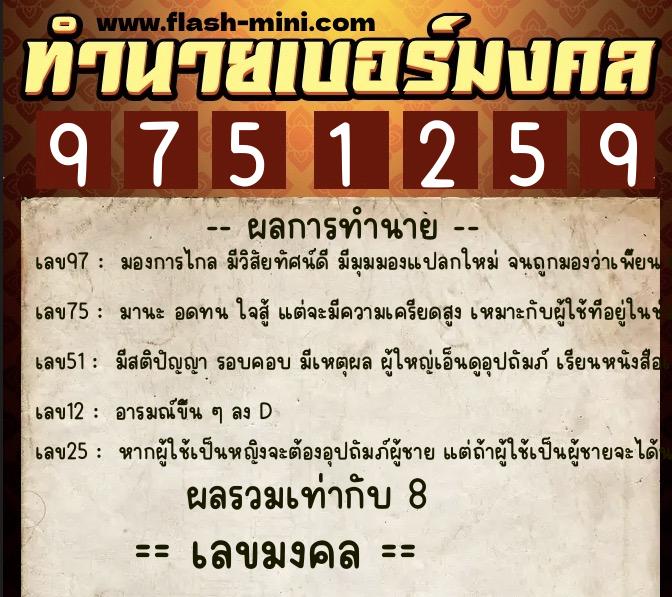 ทำนายเบอร์มงคล 0XX-9751259  ทำนายเบอร์มงคล หมายเลข 067-975125 