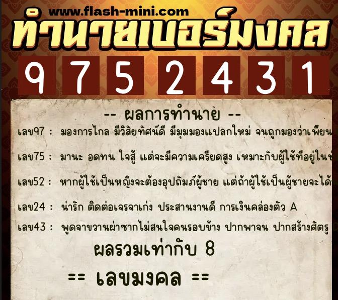 ทำนายเบอร์มงคล 0XX-9752431  ทำนายเบอร์มงคล หมายเลข 086-975243 