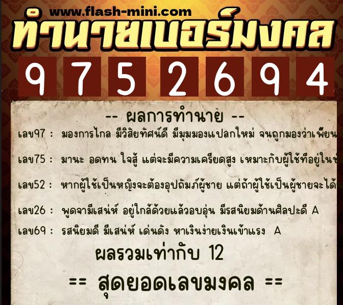 ทำนายเบอร์มงคล 0XX-9752694  ทำนายเบอร์มงคล หมายเลข 084-975269 