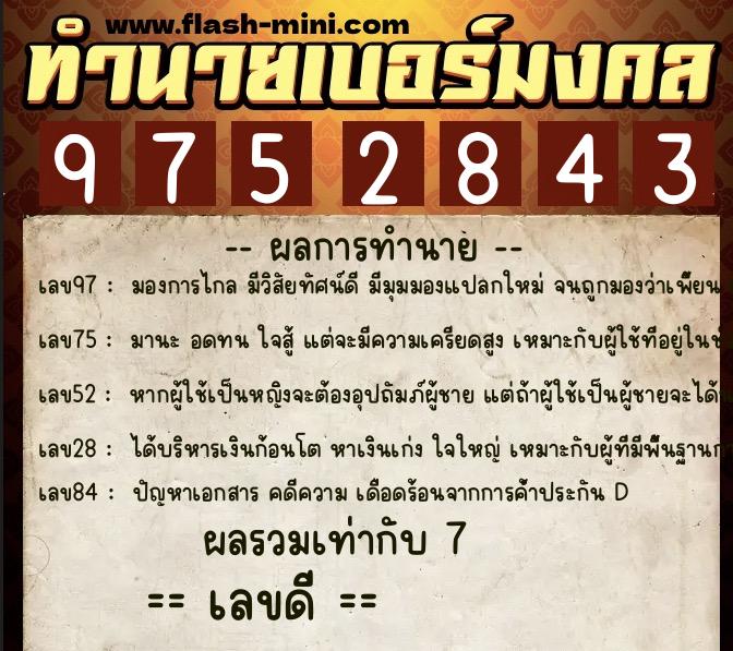 ทำนายเบอร์มงคล 0XX-9752843 ทำนายเบอร์มงคล หมายเลข 064-975284 ทำนายเบอร์มงคล 0XX-9752843 ทำนายเบอร์มงคล หมายเลข 064-975284