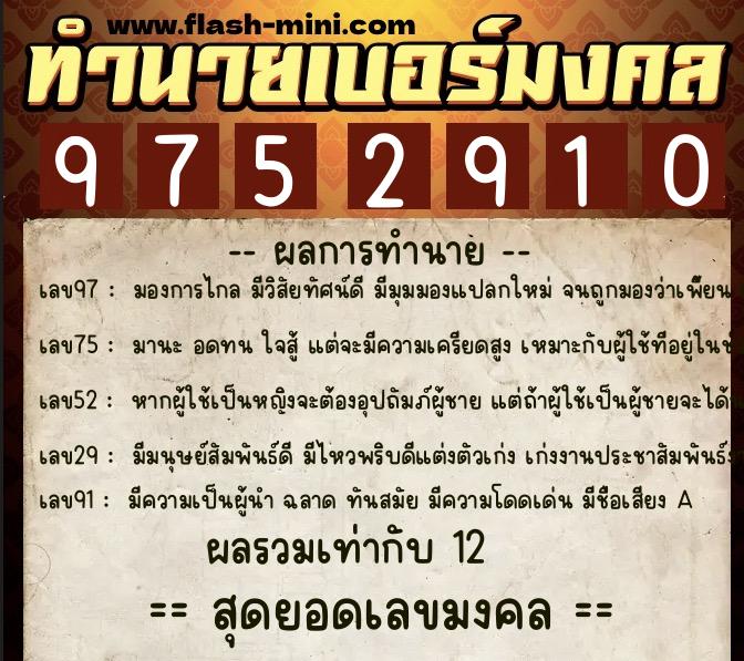 ทำนายเบอร์มงคล 0XX-9752910  ทำนายเบอร์มงคล หมายเลข 091-975291 