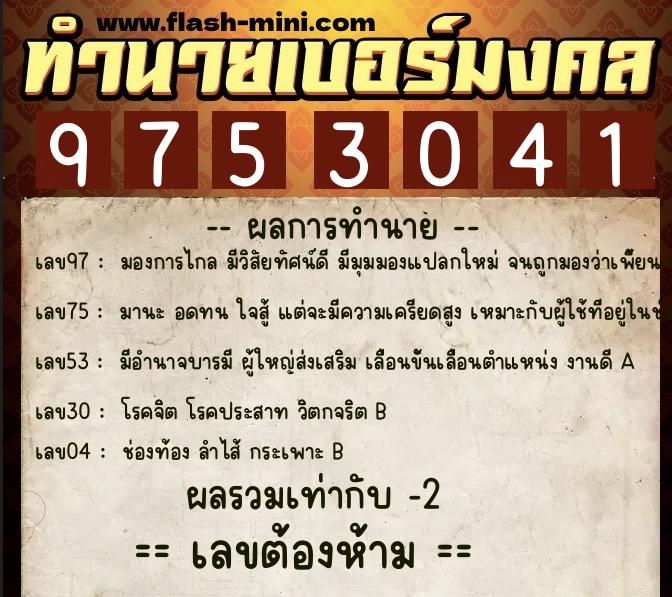 ทำนายเบอร์มงคล 0XX-9753041  ทำนายเบอร์มงคล หมายเลข 083-975304 
