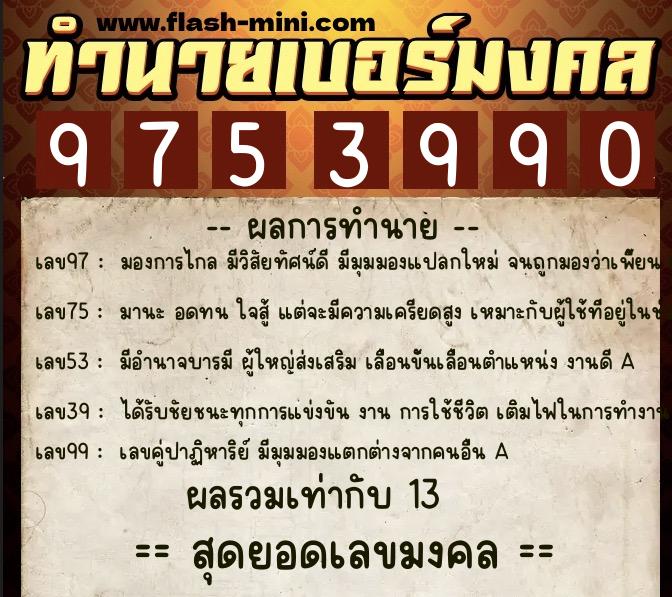 ทำนายเบอร์มงคล 0XX-9753990 ทำนายเบอร์มงคล หมายเลข 061-975399 ทำนายเบอร์มงคล 0XX-9753990 ทำนายเบอร์มงคล หมายเลข 061-975399