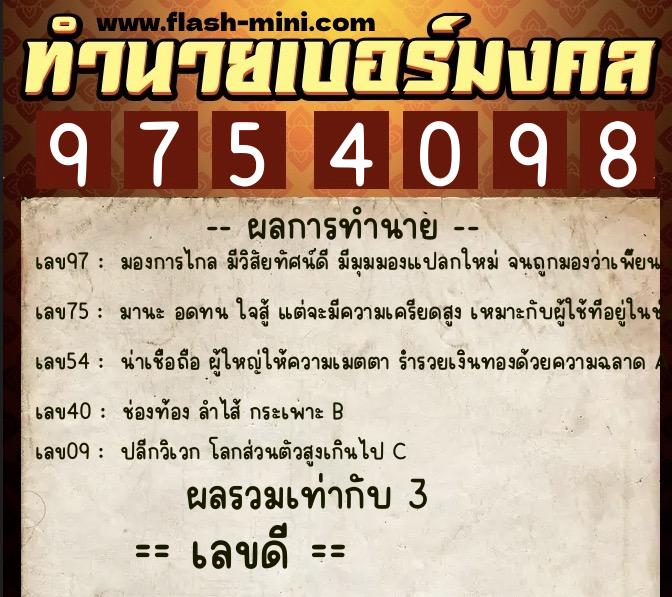 ทำนายเบอร์มงคล 0XX-9754098 ทำนายเบอร์มงคล หมายเลข 063-975409 ทำนายเบอร์มงคล 0XX-9754098 ทำนายเบอร์มงคล หมายเลข 063-975409