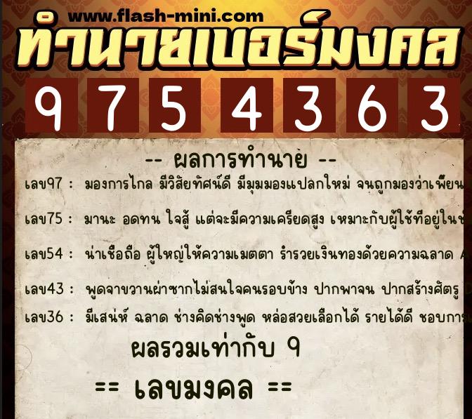 ทำนายเบอร์มงคล 0XX-9754363  ทำนายเบอร์มงคล หมายเลข 090-975436 