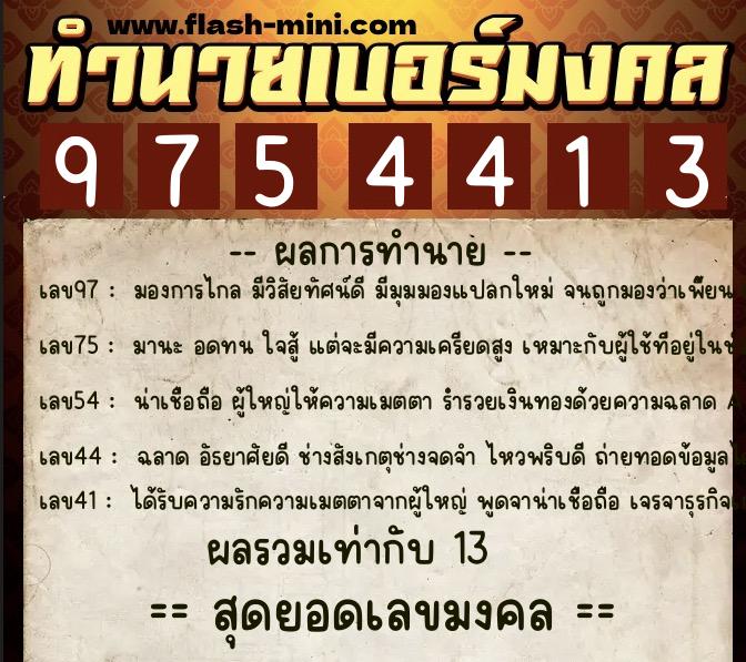 ทำนายเบอร์มงคล 0XX-9754413  ทำนายเบอร์มงคล หมายเลข 087-975441 