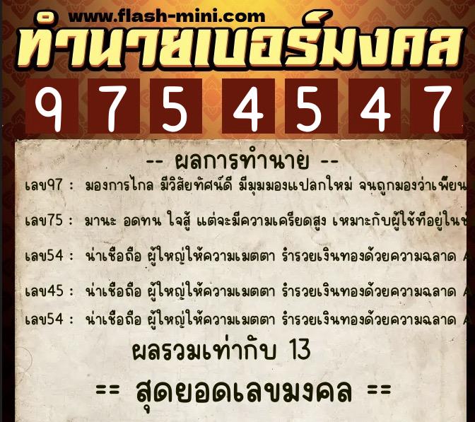 ทำนายเบอร์มงคล 0XX-9754547 ทำนายเบอร์มงคล หมายเลข 062-975454 ทำนายเบอร์มงคล 0XX-9754547 ทำนายเบอร์มงคล หมายเลข 062-975454