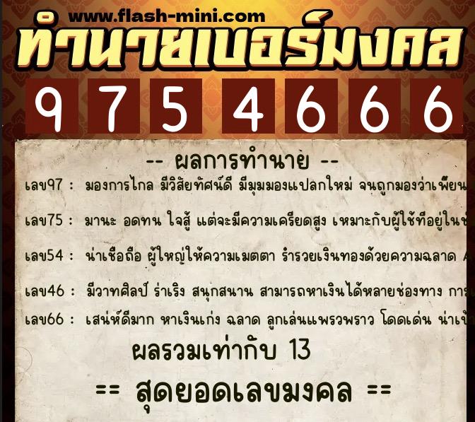 ทำนายเบอร์มงคล 0XX-9754666 ทำนายเบอร์มงคล หมายเลข 063-975466 ทำนายเบอร์มงคล 0XX-9754666 ทำนายเบอร์มงคล หมายเลข 063-975466