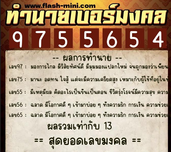 ทำนายเบอร์มงคล 0XX-9755654  ทำนายเบอร์มงคล หมายเลข 085-975565 