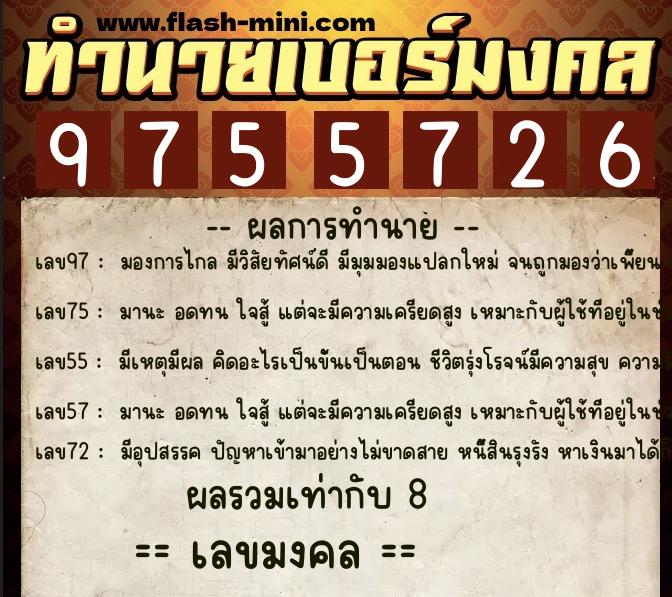 ทำนายเบอร์มงคล 0XX-9755726  ทำนายเบอร์มงคล หมายเลข 086-975572 