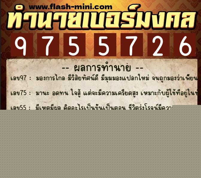 ทำนายเบอร์มงคล 0XX-9755726  ทำนายเบอร์มงคล หมายเลข 098-975572 