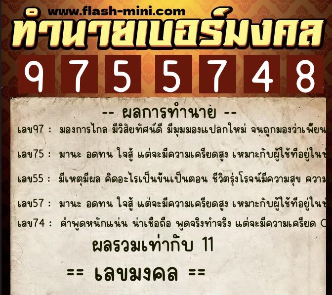 ทำนายเบอร์มงคล 0XX-9755748 ทำนายเบอร์มงคล หมายเลข 084-975574 ทำนายเบอร์มงคล 0XX-9755748 ทำนายเบอร์มงคล หมายเลข 084-975574
