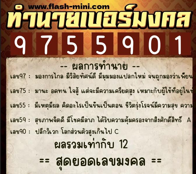 ทำนายเบอร์มงคล 0XX-9755901  ทำนายเบอร์มงคล หมายเลข 065-975590 