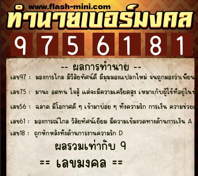 ทำนายเบอร์มงคล 0XX-9756181 ทำนายเบอร์มงคล หมายเลข 085-975618 ทำนายเบอร์มงคล 0XX-9756181 ทำนายเบอร์มงคล หมายเลข 085-975618