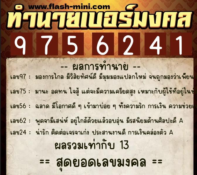 ทำนายเบอร์มงคล 0XX-9756241 ทำนายเบอร์มงคล หมายเลข 063-975624 ทำนายเบอร์มงคล 0XX-9756241 ทำนายเบอร์มงคล หมายเลข 063-975624