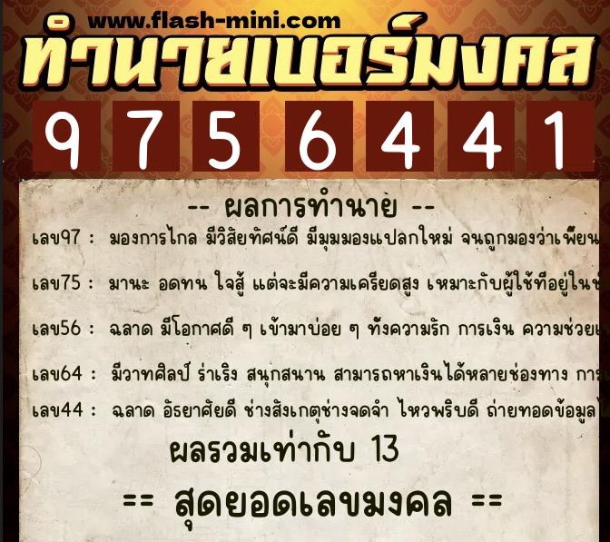 ทำนายเบอร์มงคล 0XX-9756441 ทำนายเบอร์มงคล หมายเลข 066-975644 ทำนายเบอร์มงคล 0XX-9756441 ทำนายเบอร์มงคล หมายเลข 066-975644