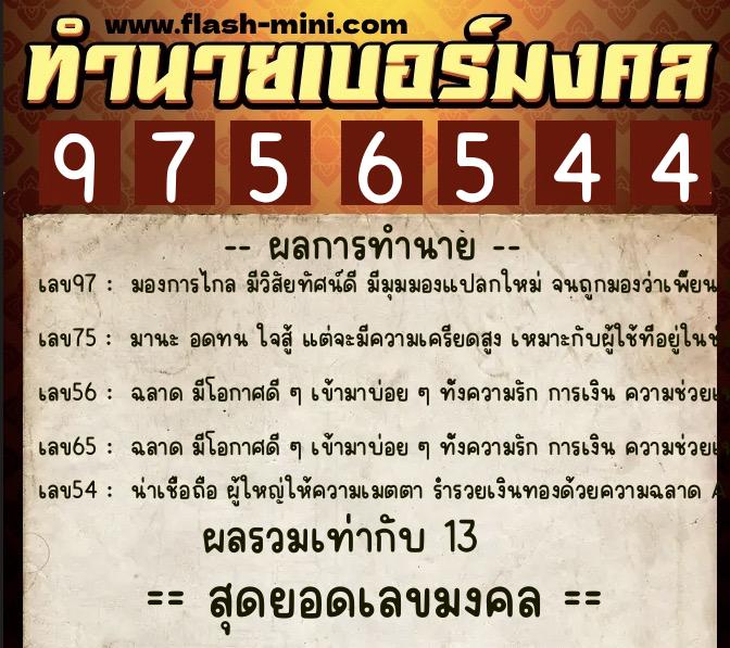 ทำนายเบอร์มงคล 0XX-9756544  ทำนายเบอร์มงคล หมายเลข 080-975654 