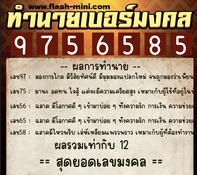 ทำนายเบอร์มงคล 0XX-9756585  ทำนายเบอร์มงคล หมายเลข 087-975658 