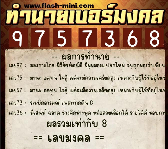 ทำนายเบอร์มงคล 0XX-9757368 ทำนายเบอร์มงคล หมายเลข 065-975736 ทำนายเบอร์มงคล 0XX-9757368 ทำนายเบอร์มงคล หมายเลข 065-975736