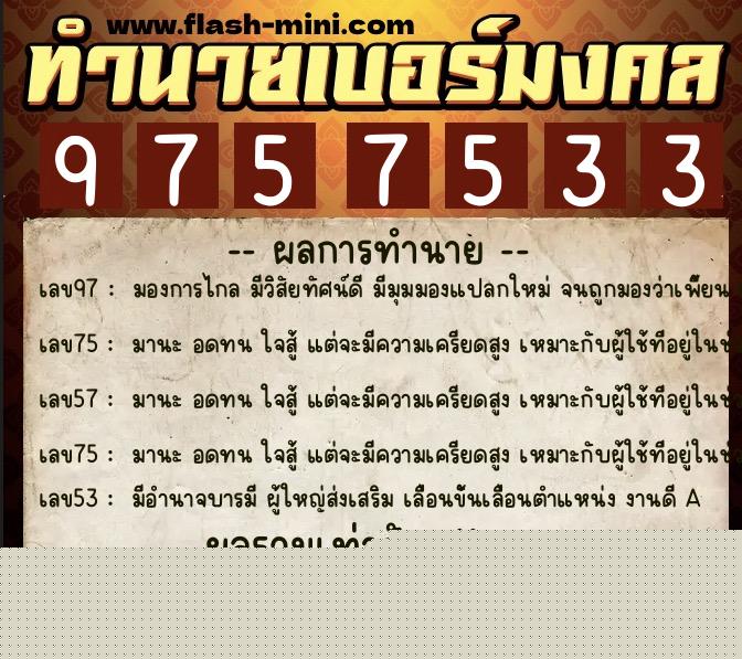 ทำนายเบอร์มงคล 0XX-9757533 ทำนายเบอร์มงคล หมายเลข 083-975753 ทำนายเบอร์มงคล 0XX-9757533 ทำนายเบอร์มงคล หมายเลข 083-975753
