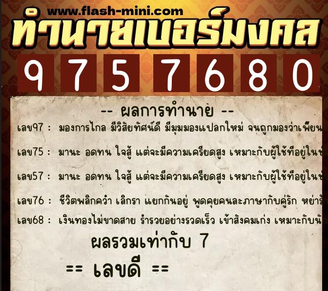 ทำนายเบอร์มงคล 0XX-9757680 ทำนายเบอร์มงคล หมายเลข 061-975768 ทำนายเบอร์มงคล 0XX-9757680 ทำนายเบอร์มงคล หมายเลข 061-975768