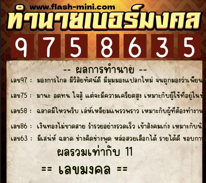 ทำนายเบอร์มงคล 0XX-9758635 ทำนายเบอร์มงคล หมายเลข 063-975863 ทำนายเบอร์มงคล 0XX-9758635 ทำนายเบอร์มงคล หมายเลข 063-975863