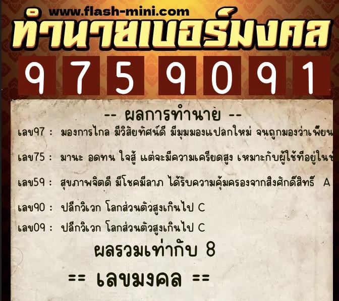 ทำนายเบอร์มงคล 0XX-9759091  ทำนายเบอร์มงคล หมายเลข 082-975909 