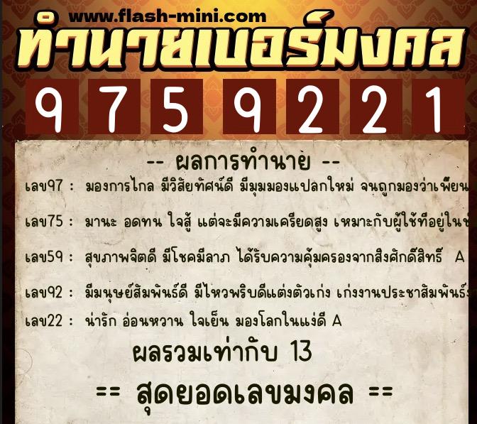 ทำนายเบอร์มงคล 0XX-9759221 ทำนายเบอร์มงคล หมายเลข 060-975922 ทำนายเบอร์มงคล 0XX-9759221 ทำนายเบอร์มงคล หมายเลข 060-975922