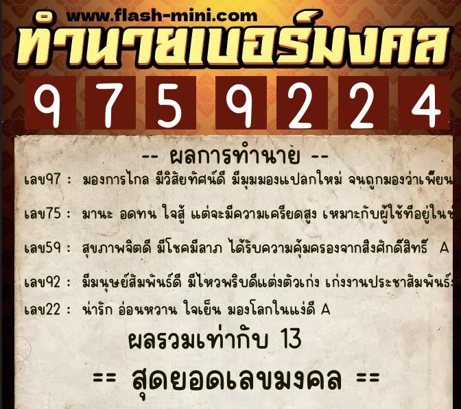 ทำนายเบอร์มงคล 0XX-9759224  ทำนายเบอร์มงคล หมายเลข 069-975922 