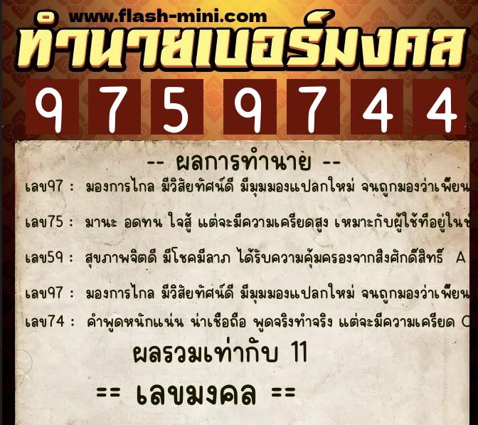 ทำนายเบอร์มงคล 0XX-9759744 ทำนายเบอร์มงคล หมายเลข 067-975974 ทำนายเบอร์มงคล 0XX-9759744 ทำนายเบอร์มงคล หมายเลข 067-975974