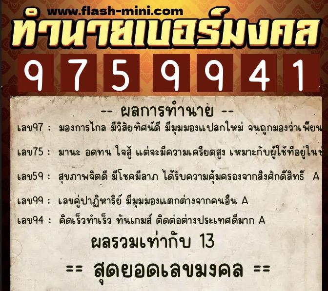 ทำนายเบอร์มงคล 0XX-9759941 ทำนายเบอร์มงคล หมายเลข 069-975994 ทำนายเบอร์มงคล 0XX-9759941 ทำนายเบอร์มงคล หมายเลข 069-975994