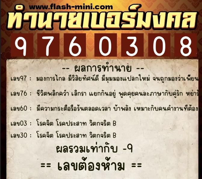 ทำนายเบอร์มงคล 0XX-9760308  ทำนายเบอร์มงคล หมายเลข 061-976030 