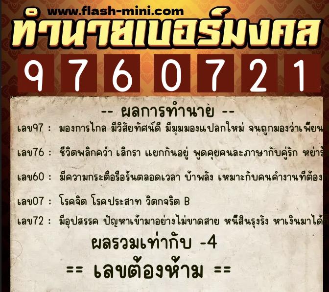 ทำนายเบอร์มงคล 0XX-9760721  ทำนายเบอร์มงคล หมายเลข 069-976072 