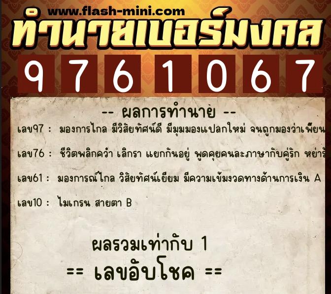 ทำนายเบอร์มงคล 0XX-9761067  ทำนายเบอร์มงคล หมายเลข 085-976106 