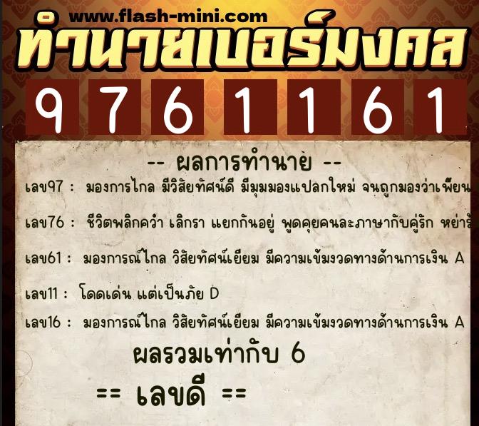 ทำนายเบอร์มงคล 0XX-9761161 ทำนายเบอร์มงคล หมายเลข 083-976116 ทำนายเบอร์มงคล 0XX-9761161 ทำนายเบอร์มงคล หมายเลข 083-976116