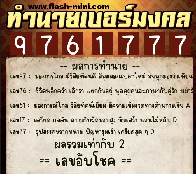 ทำนายเบอร์มงคล 0XX-9761777  ทำนายเบอร์มงคล หมายเลข 062-976177 