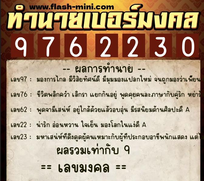 ทำนายเบอร์มงคล 0XX-9762230 ทำนายเบอร์มงคล หมายเลข 062-976223 ทำนายเบอร์มงคล 0XX-9762230 ทำนายเบอร์มงคล หมายเลข 062-976223