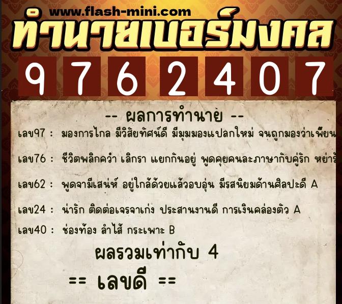 ทำนายเบอร์มงคล 0XX-9762407 ทำนายเบอร์มงคล หมายเลข 096-976240 ทำนายเบอร์มงคล 0XX-9762407 ทำนายเบอร์มงคล หมายเลข 096-976240