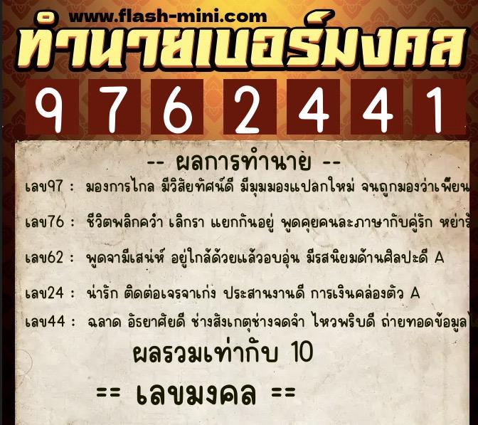 ทำนายเบอร์มงคล 0XX-9762441  ทำนายเบอร์มงคล หมายเลข 093-976244 