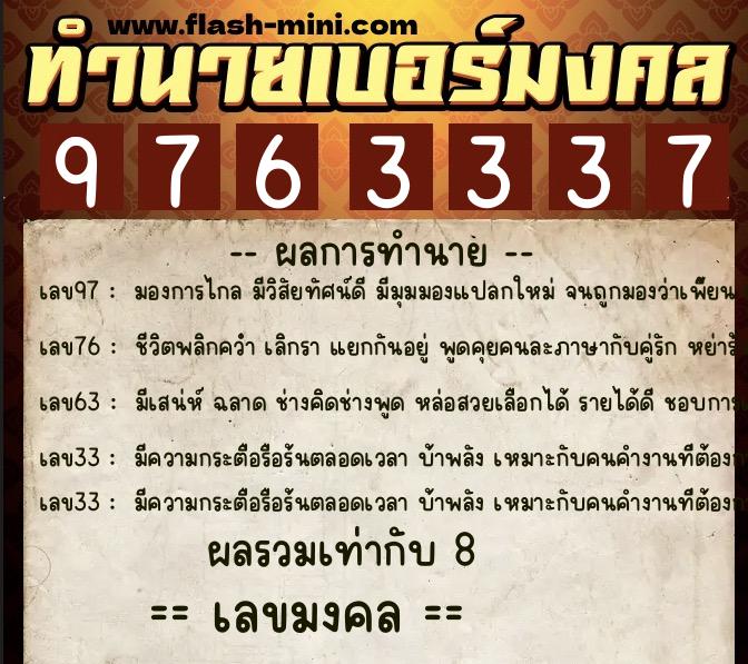 ทำนายเบอร์มงคล 0XX-9763337  ทำนายเบอร์มงคล หมายเลข 069-976333 
