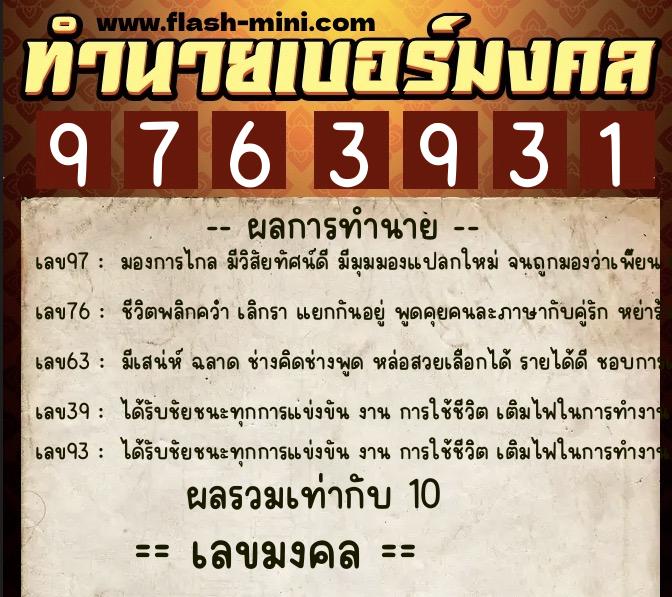 ทำนายเบอร์มงคล 0XX-9763931  ทำนายเบอร์มงคล หมายเลข 064-976393 