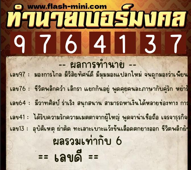 ทำนายเบอร์มงคล 0XX-9764137  ทำนายเบอร์มงคล หมายเลข 080-976413 