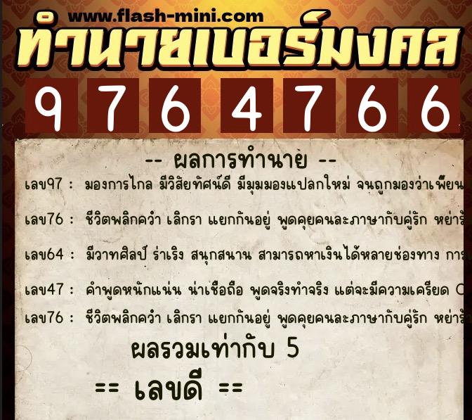 ทำนายเบอร์มงคล 0XX-9764766 ทำนายเบอร์มงคล หมายเลข 093-976476 ทำนายเบอร์มงคล 0XX-9764766 ทำนายเบอร์มงคล หมายเลข 093-976476