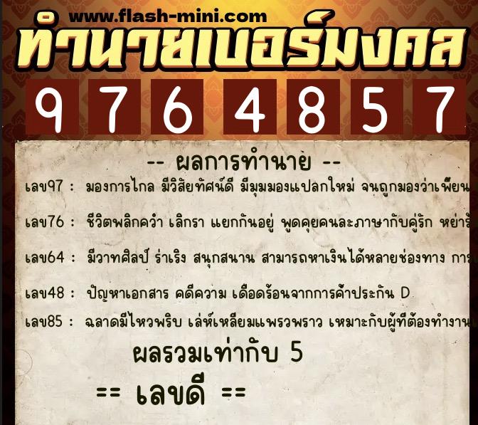 ทำนายเบอร์มงคล 0XX-9764857  ทำนายเบอร์มงคล หมายเลข 062-976485 