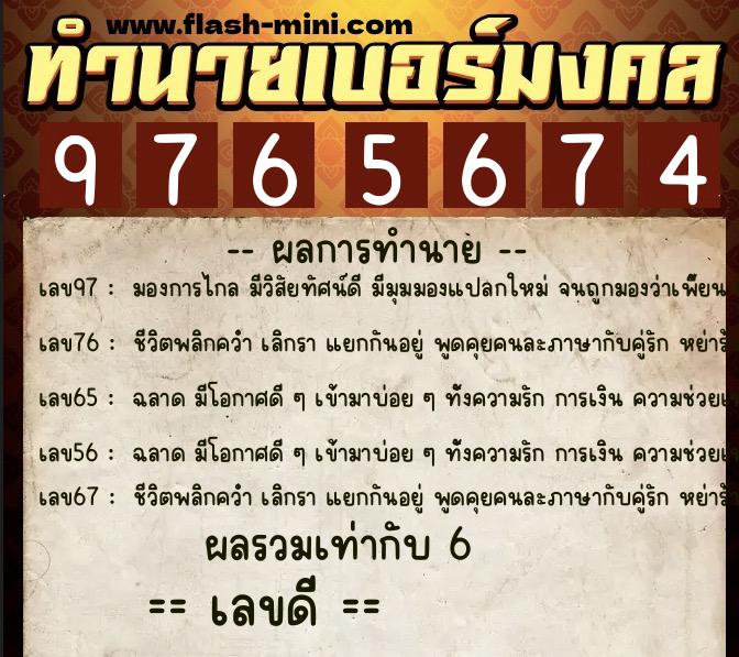 ทำนายเบอร์มงคล 0XX-9765674  ทำนายเบอร์มงคล หมายเลข 064-976567 