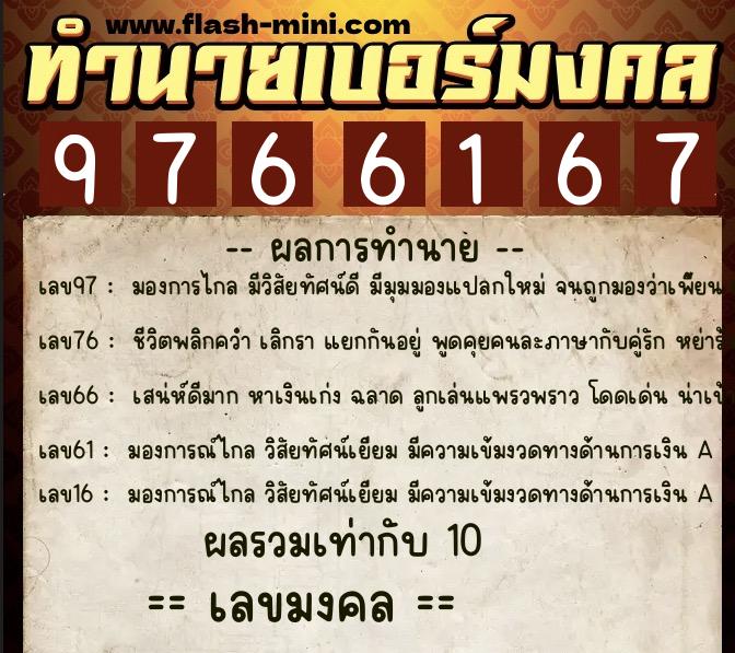 ทำนายเบอร์มงคล 0XX-9766167  ทำนายเบอร์มงคล หมายเลข 091-976616 