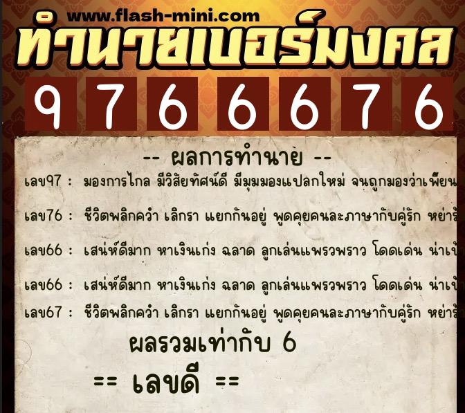 ทำนายเบอร์มงคล 0XX-9766676 ทำนายเบอร์มงคล หมายเลข 094-976667 ทำนายเบอร์มงคล 0XX-9766676 ทำนายเบอร์มงคล หมายเลข 094-976667