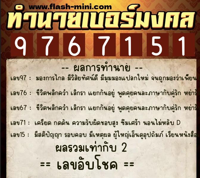ทำนายเบอร์มงคล 0XX-9767151  ทำนายเบอร์มงคล หมายเลข 062-976715 