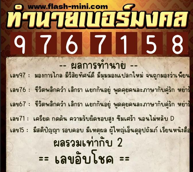 ทำนายเบอร์มงคล 0XX-9767158  ทำนายเบอร์มงคล หมายเลข 067-976715 