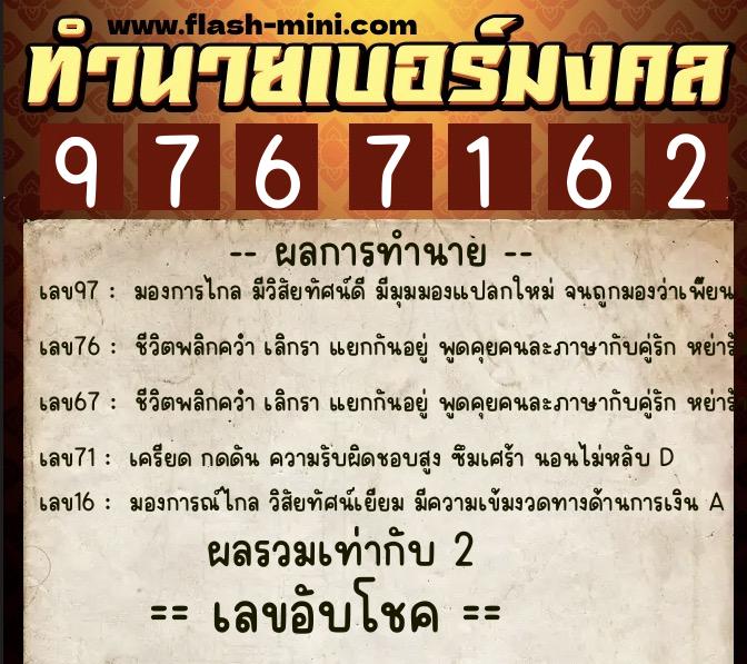 ทำนายเบอร์มงคล 0XX-9767162  ทำนายเบอร์มงคล หมายเลข 097-976716 
